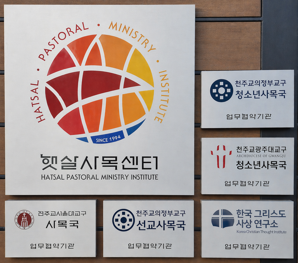 햇살사목센터 정문에 부착된 업무협약기관 명판